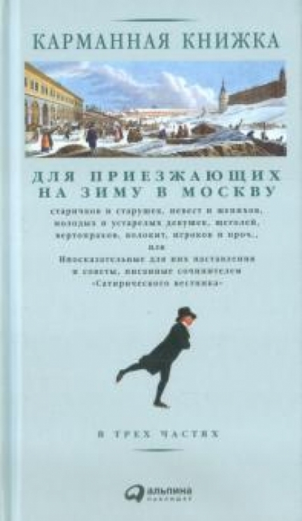 Карманная книжка для приезжающих в Москву (в 3-х частях)