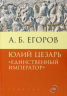 Юлий Цезарь. "Единственный император"