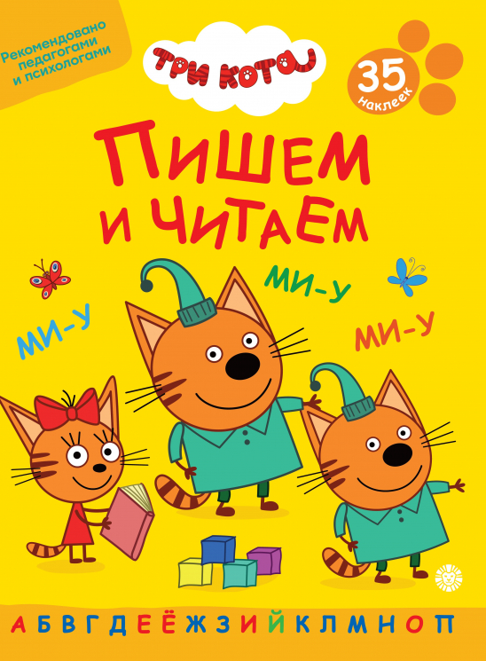 Пишем и читаем. № ПЧ 2401. Три кота