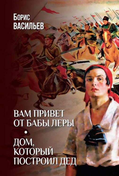 Вам привет от бабы Леры. Дом, который построил Дед