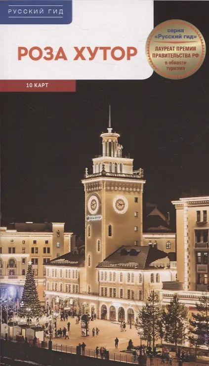Роза Хутор. 11 маршрутов, 18 карт. Путеводитель