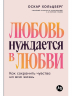 Любовь нуждается в любви. Как сохранить чувства на всю жизнь