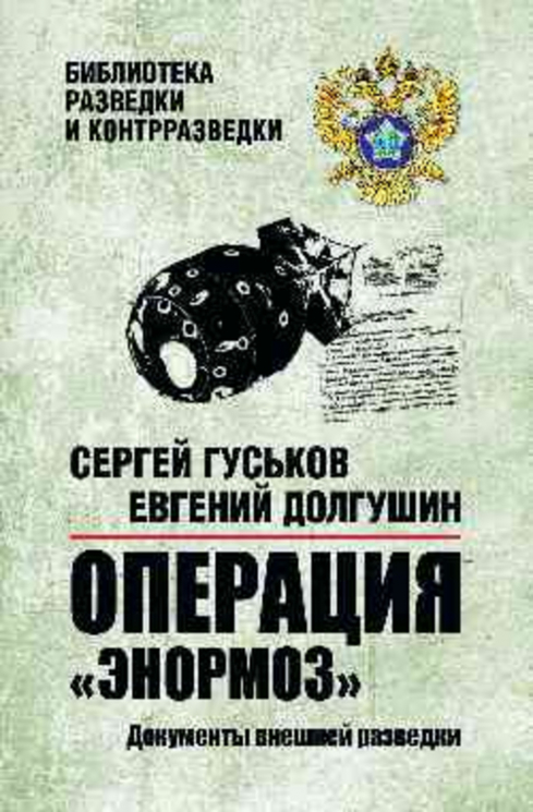 Операция "Энормоз". Документы внешней разведки