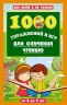 1000 игр и заданий для обучения чтению