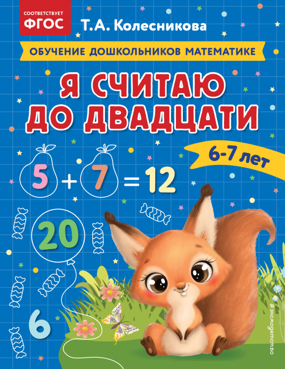 Я считаю до двадцати. Для детей 6-7 лет