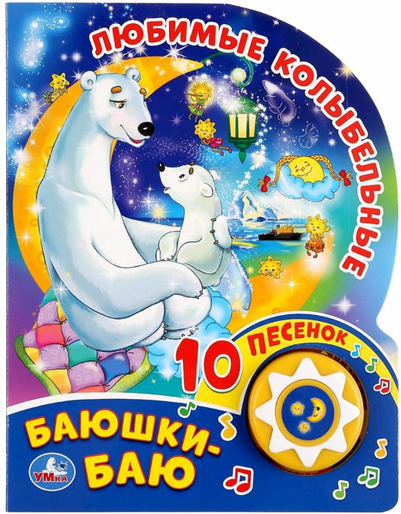 Баюшки-баю. Любимые колыбельные