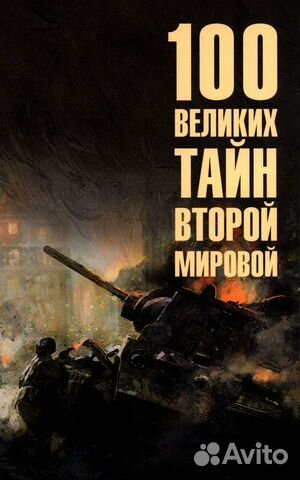 100 великих тайн Второй мировой