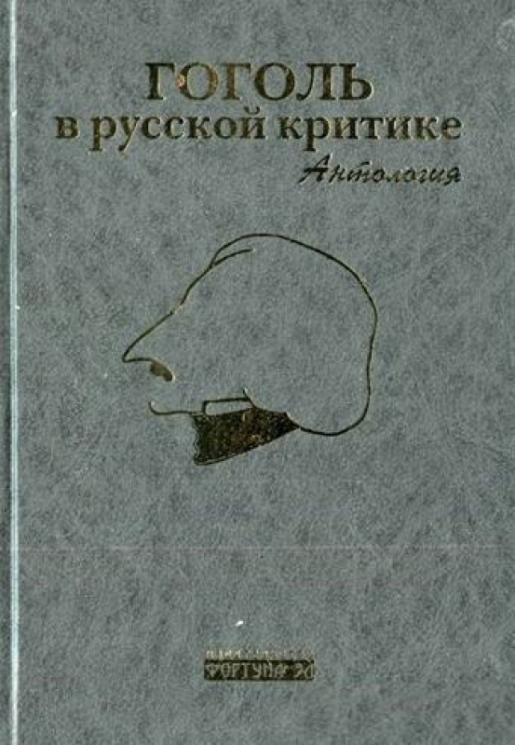 Гоголь в русской критике.Антология