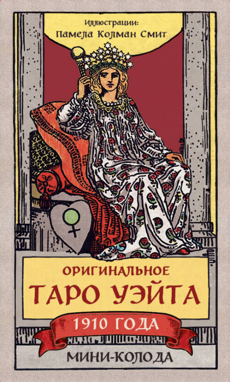Оригинальное Таро Уэйта 1910 года. Мини-колода