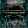 Божественная комедия Данте с илл. Блейка. Комплект с шоппером