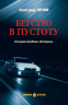 Бегство в пустоту