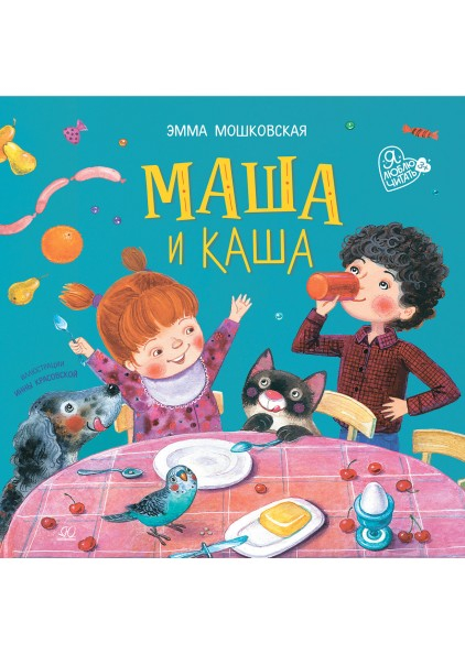 Маша и каша