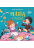 Маша и каша