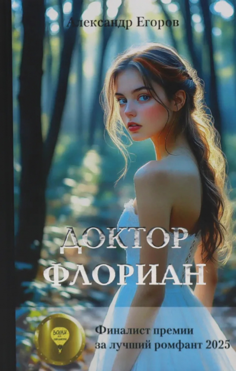 Доктор Флориан. Роман