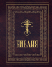 Библия православная. Большой формат, крупный шрифт