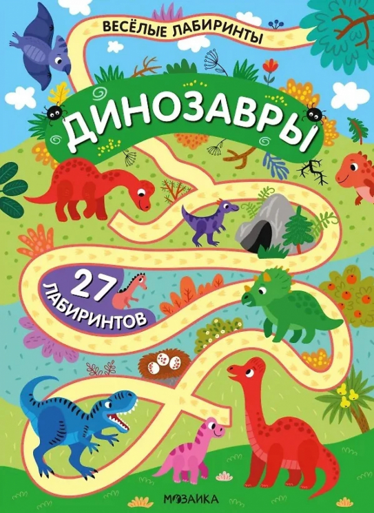Веселые лабиринты. Динозавры