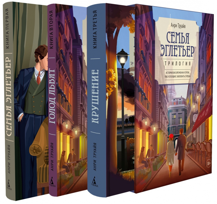 Семья Эглетьер. Трилогия. Комплект из 3-х книг в коробе