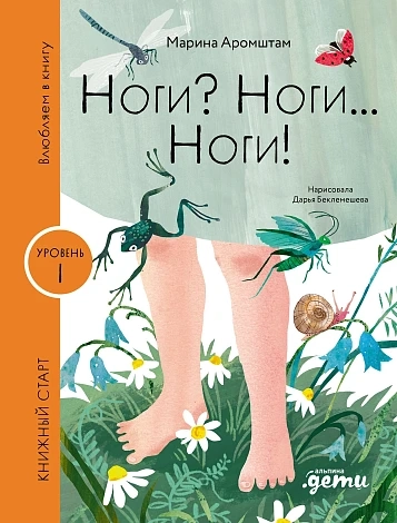 Ноги? Ноги... Ноги! Уровень. 1