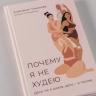 Почему я не худею: Дело не в диете, дело-в голове