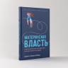 Материнская власть. Психологические последствия в жизни взрослых людей