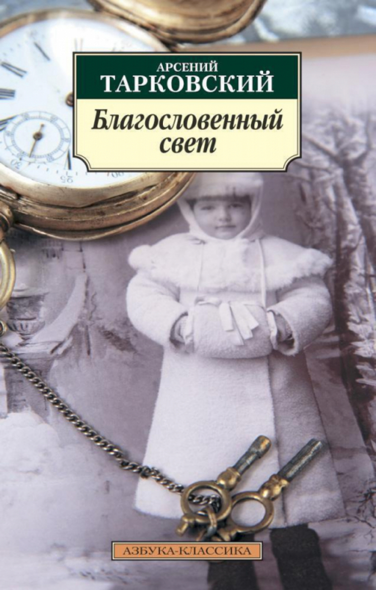 Книга арсения. Благословенный свет Тарковский.