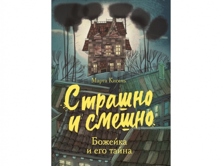 Страшно и смешно. Божейка и его тайна