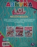 Азбука с крупными буквами. ЛОЛ