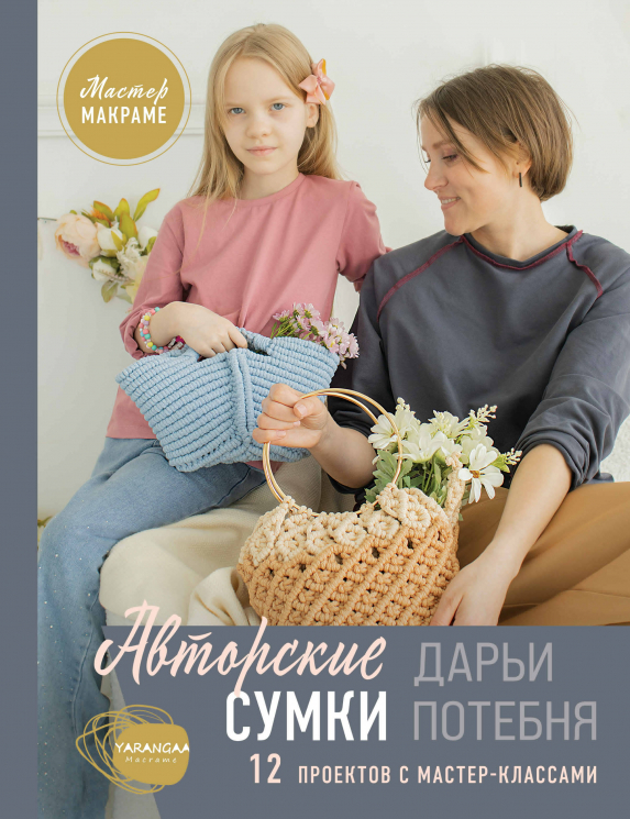 Мастер макраме. Авторские сумки. 12 проектов с мастер-классами