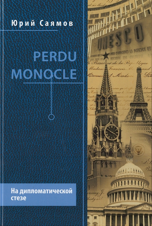 Perdu Monocle. На дипломатической стезе