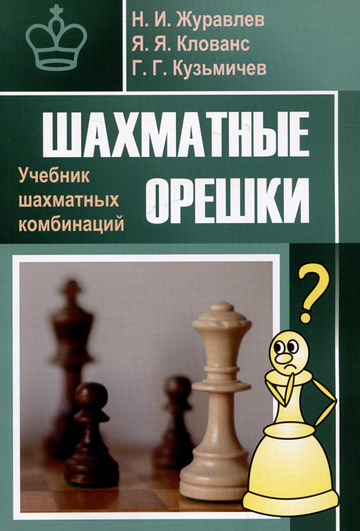 Шахматные орешки. Учебник