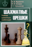 Шахматные орешки. Учебник