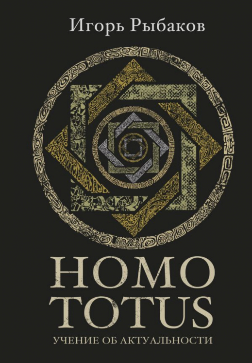 Homo totus. Учение об актуальности