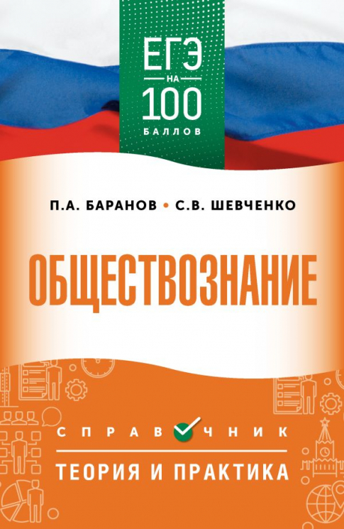 ЕГЭ. Обществознание. ЕГЭ на 100 баллов. Справочник. Теория и практика