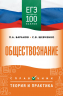ЕГЭ. Обществознание. ЕГЭ на 100 баллов. Справочник. Теория и практика