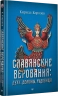 Славянские верования. Духи, демоны, чудовища