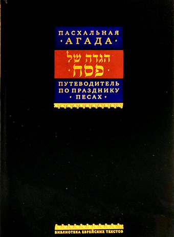 Путеводитель по празднику Песах, Пасхальная Агада.
