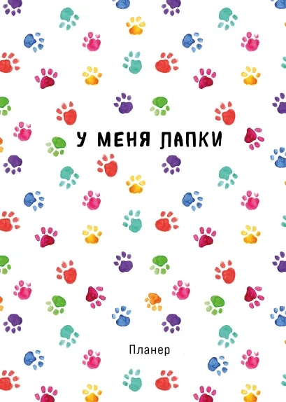 Блокнот-планер недатированный. Minimalism. Лапки