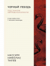 Черный лебедь. Под знаком непредсказуемости. М. О