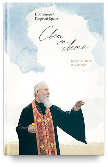 Свет от Света. Беседы о вере и псалмах