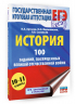 ЕГЭ. История. 100 заданий, посвященных Великой Отечественной войне