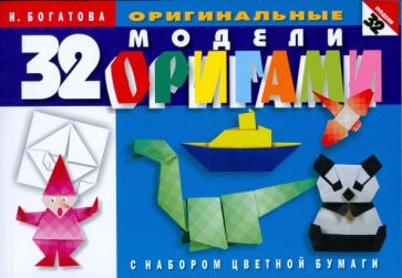 Оригами. 32 оригинальные модели оригами