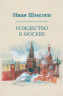 Рождество в Москве