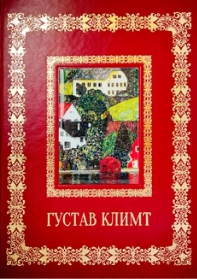 Густав Климт