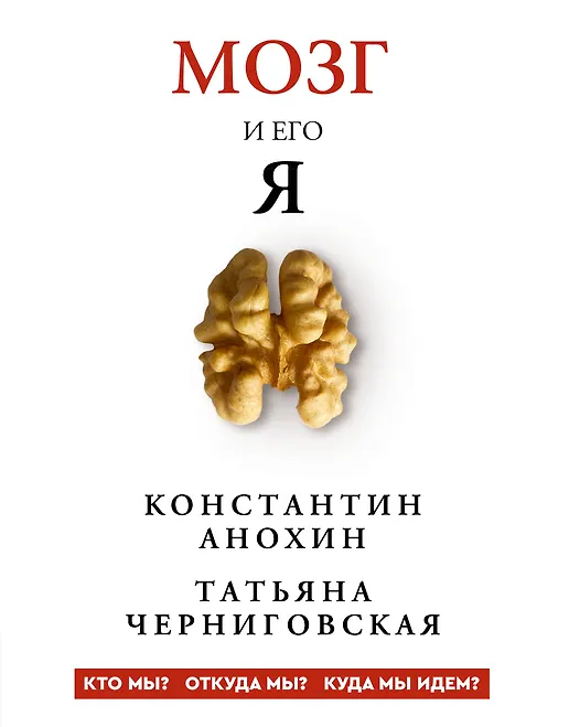 Мозг и его "Я". Кто мы? Откуда мы? Куда мы идем?