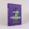 Сила в свободе. Почему компании с предпринимательским духом побеждают