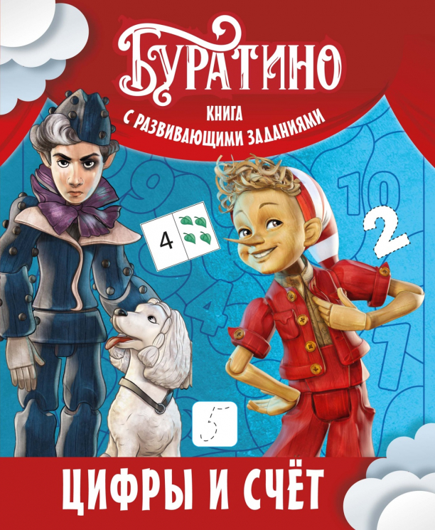 Буратино. Цифры и счёт. Книга с развивающими заданиями