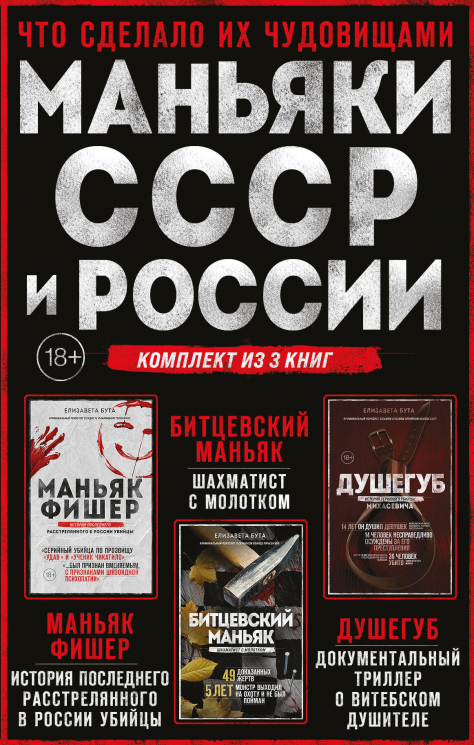 Комплект из 3-х книг "Маньяки СССР и России". Маньяк Фишер. Битцевский маньяк. Душегуб