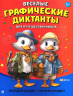 Веселые графические диктанты.Для путешественников.Разгадай загадку-нарисуй отгадку!