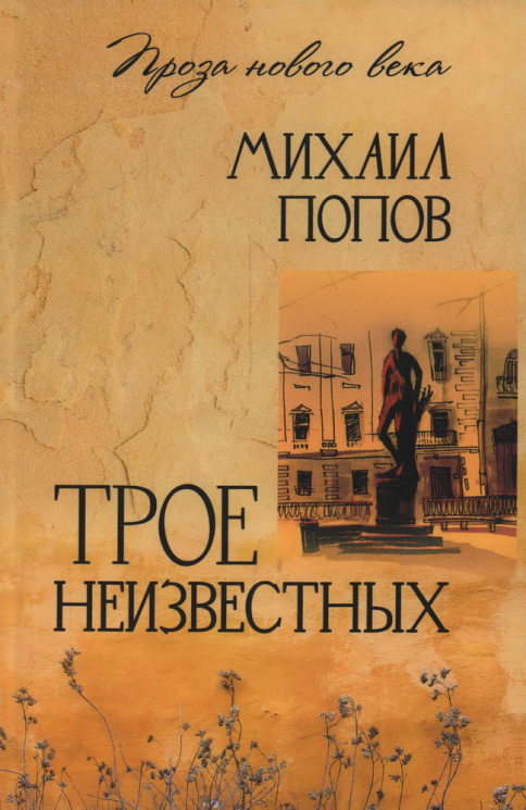 Трое неизвестных
