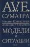 A. V. E. суматра. Модели и ситуации